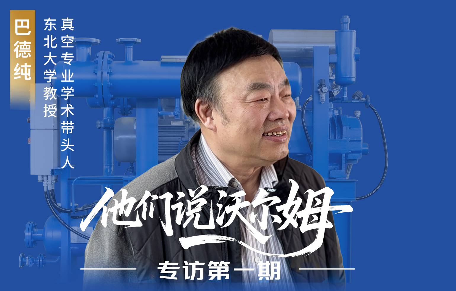 東北大學教授、真空專業(yè)學術帶頭人巴德純接受沃爾姆泵業(yè)專訪