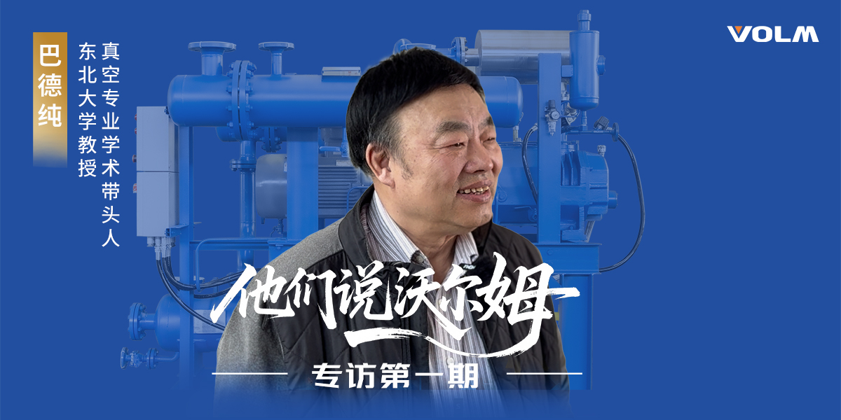 東北大學(xué)教授、真空專(zhuān)業(yè)學(xué)術(shù)帶頭人巴德純教授接受沃爾姆泵業(yè)專(zhuān)訪(fǎng)