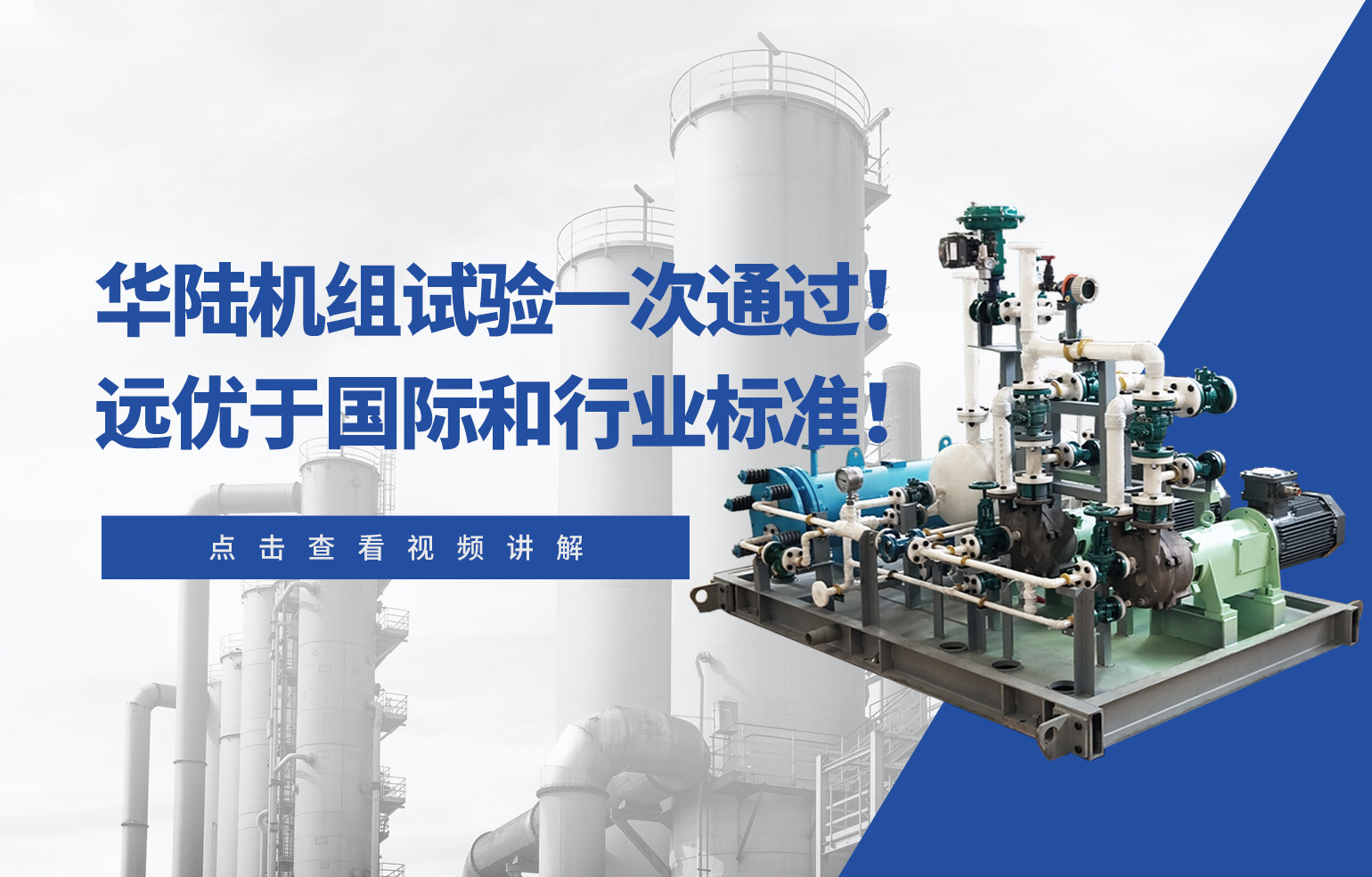 華陸機組試驗一次通過！遠優(yōu)于國際和行業(yè)標準！